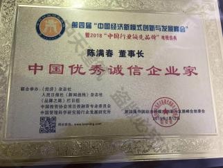 中國(guó)優(yōu)秀誠信企業(yè)家